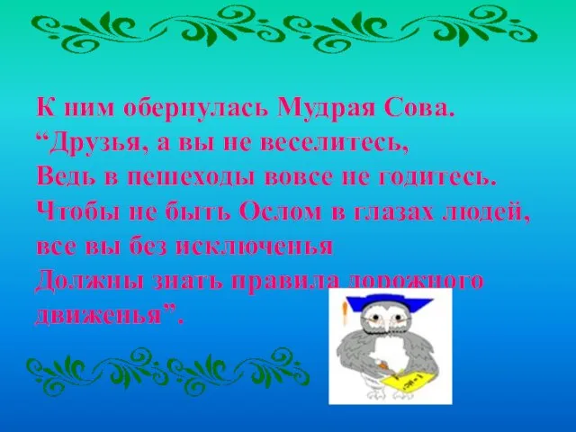 К ним обернулась Мудрая Сова. “Друзья, а вы не веселитесь, Ведь в