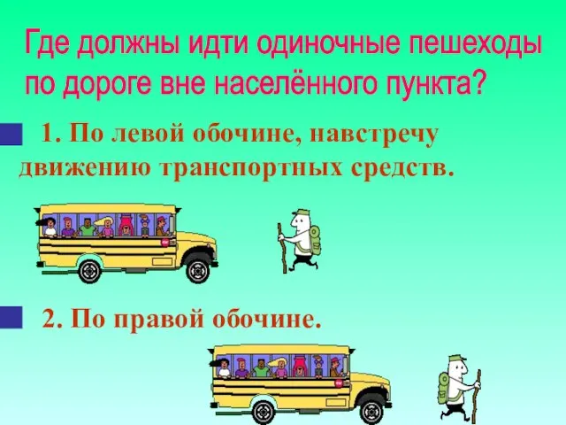 1. По левой обочине, навстречу движению транспортных средств. Где должны идти одиночные