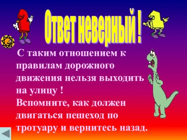 С таким отношением к правилам дорожного движения нельзя выходить на улицу !