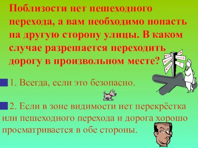 Поблизости нет пешеходного перехода, а вам необходимо попасть на другую сторону улицы.