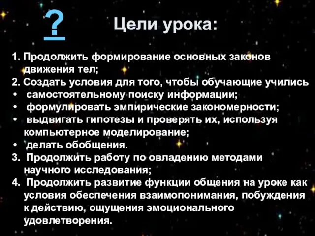 1. Продолжить формирование основных законов движения тел; 2. Создать условия для того,