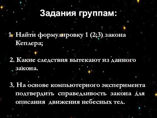 Задания группам: Найти формулировку 1 (2;3) закона Кеплера; 2. Какие следствия вытекают