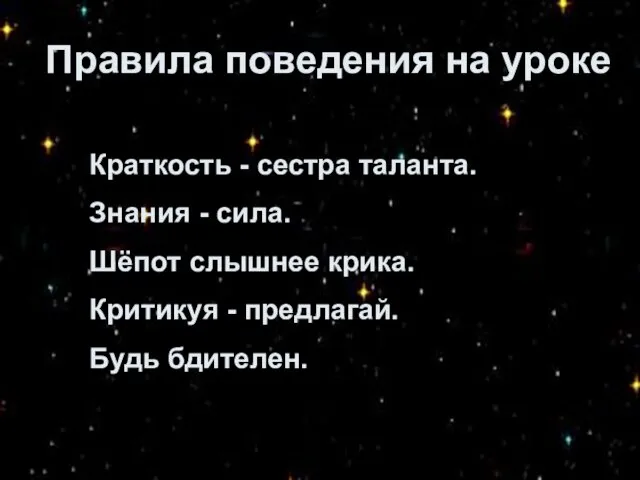 Правила поведения на уроке Краткость - сестра таланта. Знания - сила. Шёпот