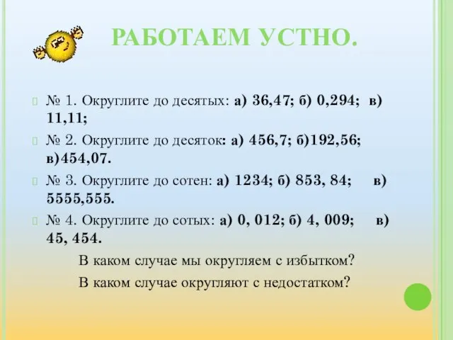 РАБОТАЕМ УСТНО. № 1. Округлите до десятых: а) 36,47; б) 0,294; в)