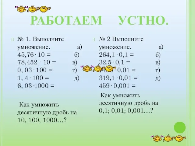 РАБОТАЕМ УСТНО. № 1. Выполните умножение. а) 45,76· 10 = б) 78,452