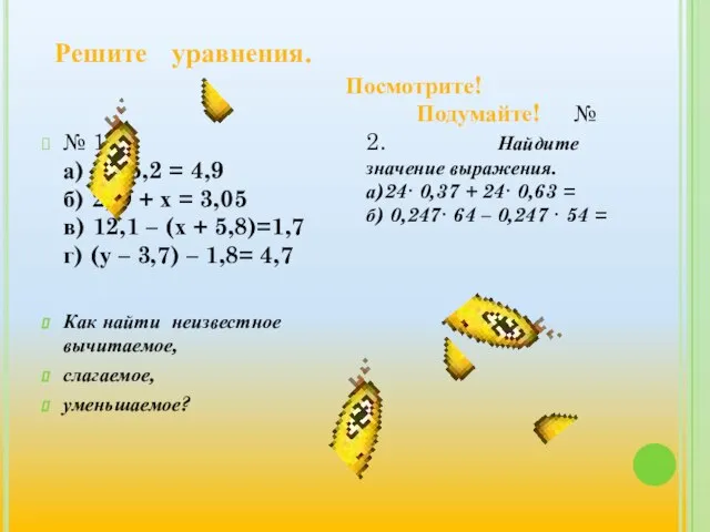 Решите уравнения. № 1. а) х – 5,2 = 4,9 б) 2,