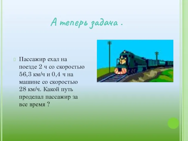 А теперь задача . Пассажир ехал на поезде 2 ч со скоростью