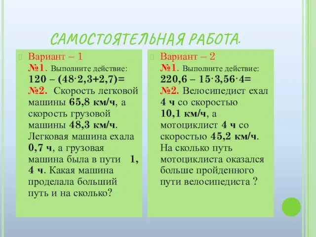 САМОСТОЯТЕЛЬНАЯ РАБОТА. Вариант – 1 №1. Выполните действие: 120 – (48·2,3+2,7)= №2.