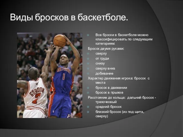 Виды бросков в баскетболе. Все броски в баскетболе можно классифицировать по следующим