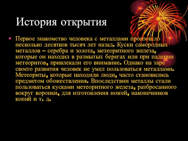 История открытия Первое знакомство человека с металлами произошло несколько десятков тысяч лет