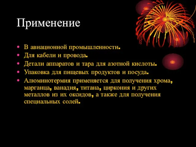 Применение В авиационной промышленности. Для кабели и провода. Детали аппаратов и тара