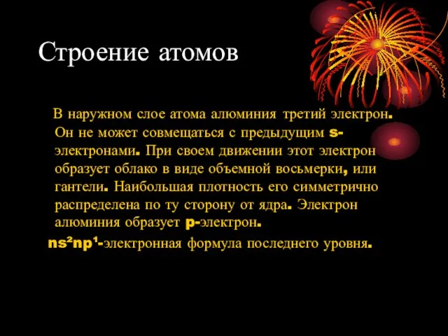 Строение атомов В наружном слое атома алюминия третий электрон. Он не может