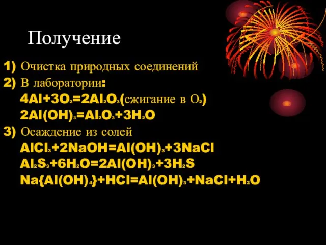 Получение 1) Очистка природных соединений 2) В лаборатории: 4Al+3O2=2Al2O3(сжигание в О2) 2Al(OH)3=Al2O3+3H2O