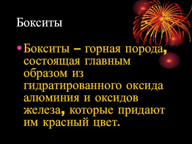 Бокситы Бокситы – горная порода, состоящая главным образом из гидратированного оксида алюминия