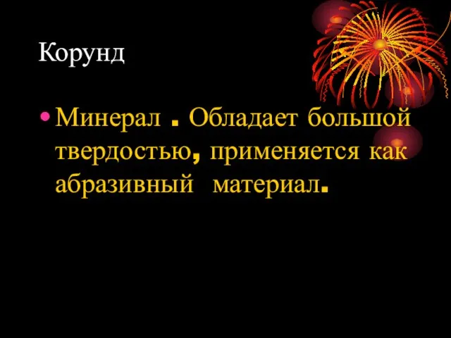 Корунд Минерал . Обладает большой твердостью, применяется как абразивный материал.