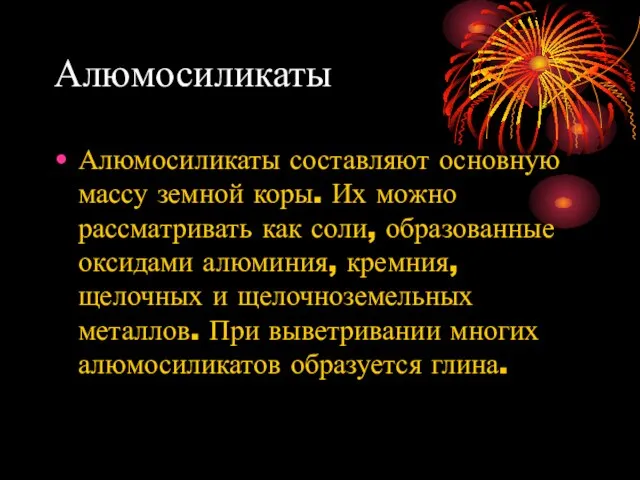 Алюмосиликаты Алюмосиликаты составляют основную массу земной коры. Их можно рассматривать как соли,