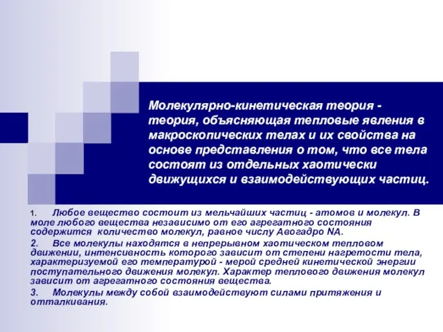 Молекулярно-кинетическая теория - теория, объясняющая тепловые явления в макроскопических телах и их