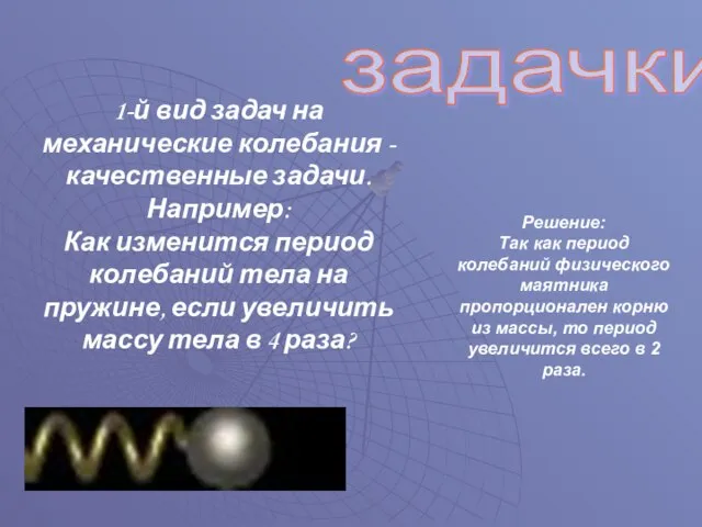 1-й вид задач на механические колебания - качественные задачи. Например: Как изменится