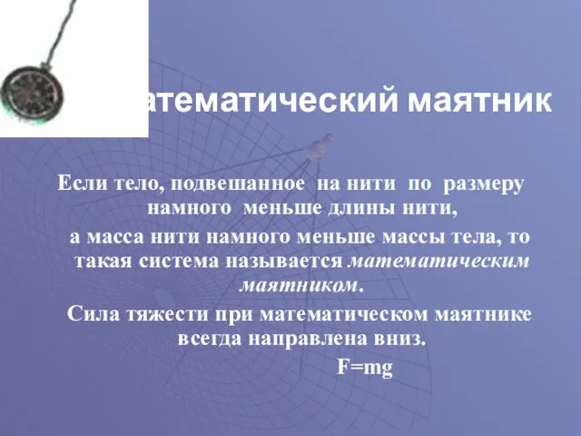 Математический маятник Если тело, подвешанное на нити по размеру намного меньше длины