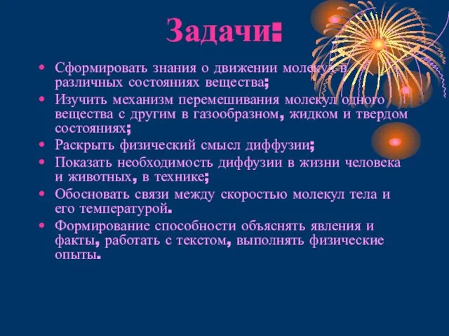 Задачи: Сформировать знания о движении молекул в различных состояниях вещества; Изучить механизм