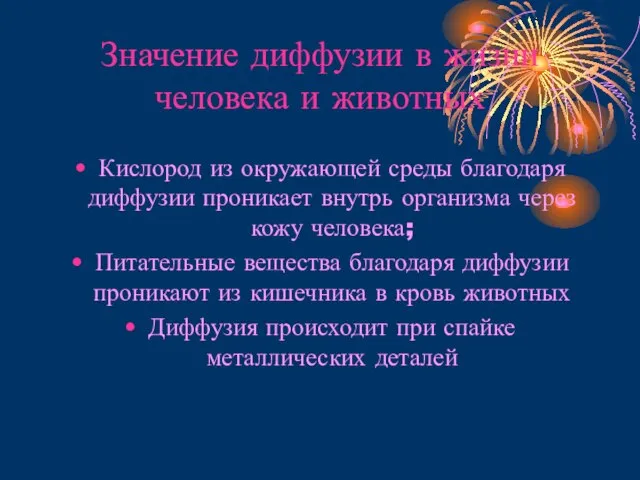 Значение диффузии в жизни человека и животных Кислород из окружающей среды благодаря