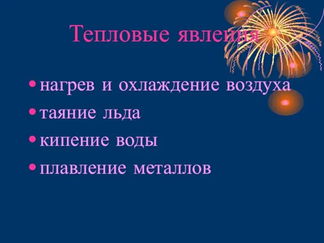 Тепловые явления нагрев и охлаждение воздуха таяние льда кипение воды плавление металлов