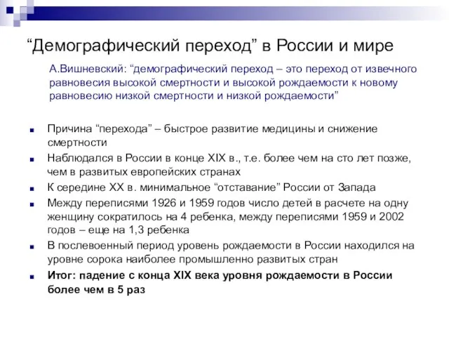 “Демографический переход” в России и мире Причина “перехода” – быстрое развитие медицины