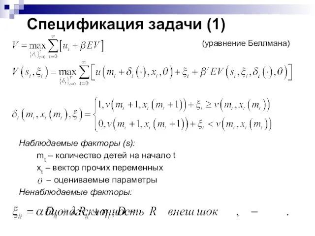 Спецификация задачи (1) Наблюдаемые факторы (s): mt – количество детей на начало