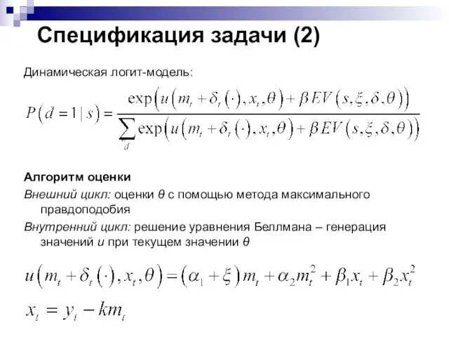 Динамическая логит-модель: Алгоритм оценки Внешний цикл: оценки θ с помощью метода максимального