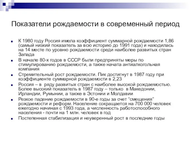 Показатели рождаемости в современный период К 1980 году Россия имела коэффициент суммарной