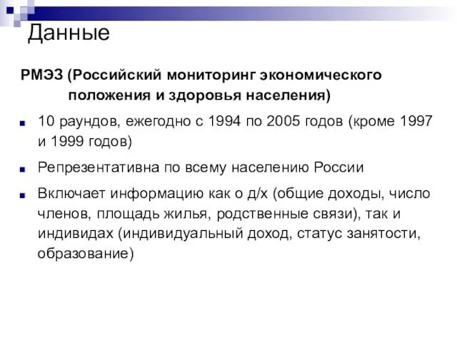 Данные РМЭЗ (Российский мониторинг экономического ------положения и здоровья населения) 10 раундов, ежегодно