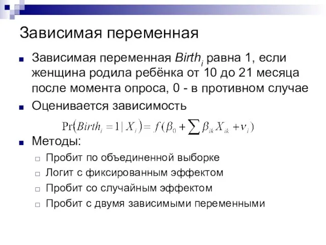 Зависимая переменная Зависимая переменная Birthi равна 1, если женщина родила ребёнка от