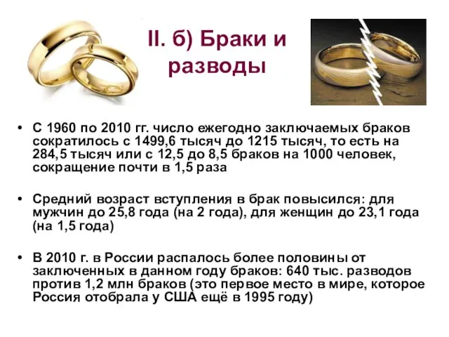 II. б) Браки и разводы С 1960 по 2010 гг. число ежегодно