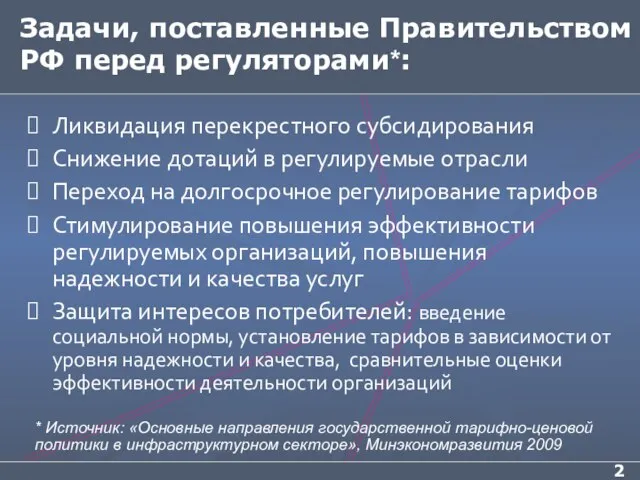 Задачи, поставленные Правительством РФ перед регуляторами*: Ликвидация перекрестного субсидирования Снижение дотаций в