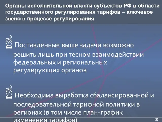 Органы исполнительной власти субъектов РФ в области государственного регулирования тарифов – ключевое