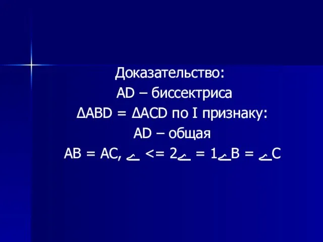 Доказательство: AD – биссектриса ΔABD = ΔACD по I признаку: AD –