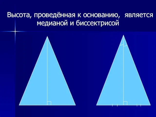 Высота, проведённая к основанию, является медианой и биссектрисой