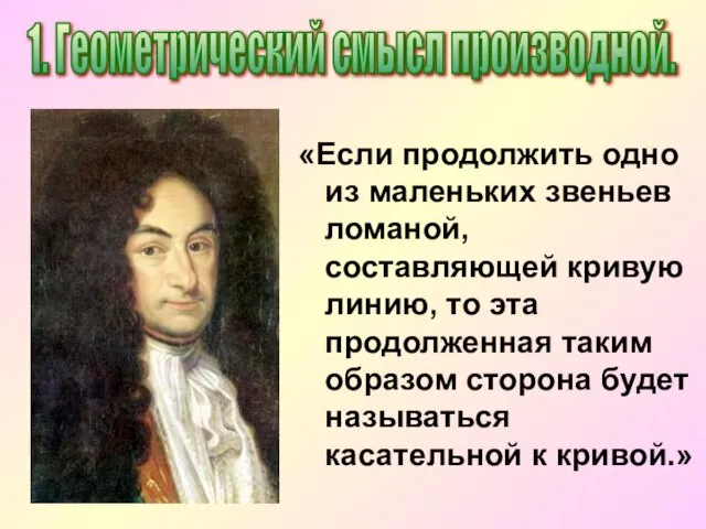 «Если продолжить одно из маленьких звеньев ломаной, составляющей кривую линию, то эта