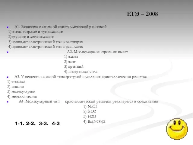 ЕГЭ – 2008 А1. Вещества с атомной кристаллической решеткой 1)очень твердые и