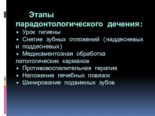 Этапы парадонтологического дечения: • Урок гигиены • Снятие зубных отложений (наддесневых и