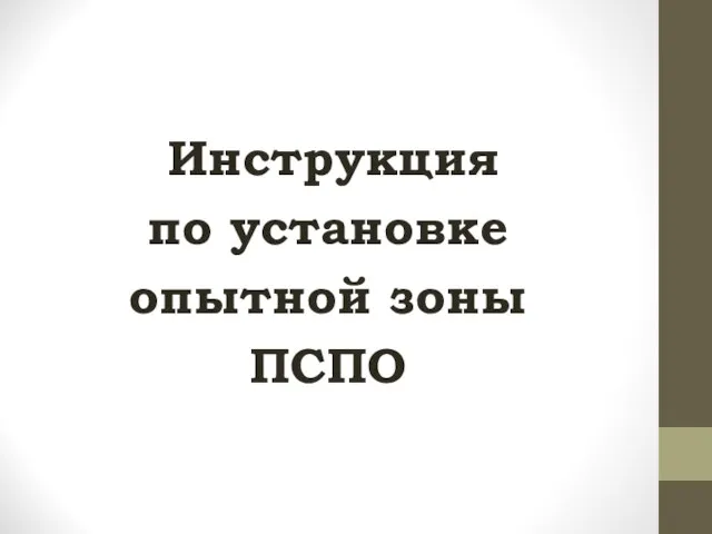 Инструкция по установке опытной зоны ПСПО