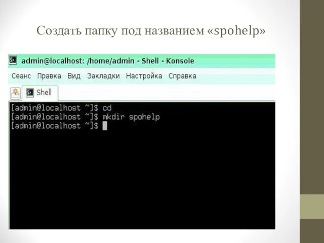 Создать папку под названием «spohelp»