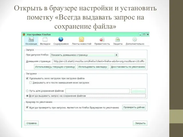 Открыть в браузере настройки и установить пометку «Всегда выдавать запрос на сохранение файла»