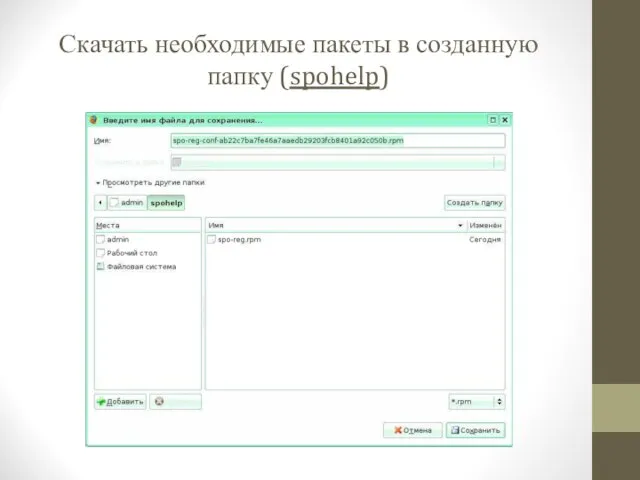 Скачать необходимые пакеты в созданную папку (spohelp)