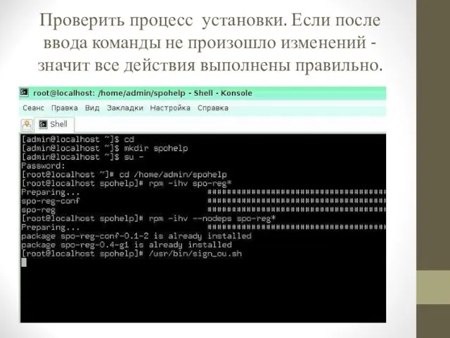 Проверить процесс установки. Если после ввода команды не произошло изменений - значит все действия выполнены правильно.