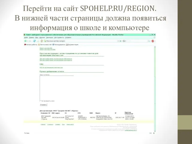 Перейти на сайт SPOHELP.RU/REGION. В нижней части страницы должна появиться информация о школе и компьютере