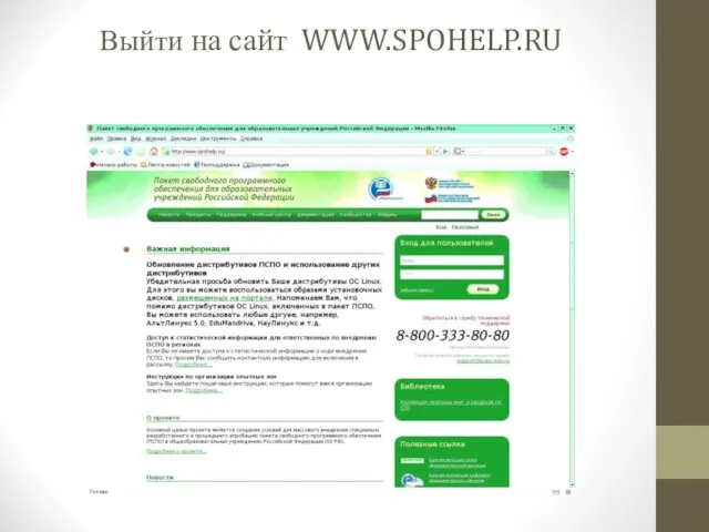 Выйти на сайт WWW.SPOHELP.RU