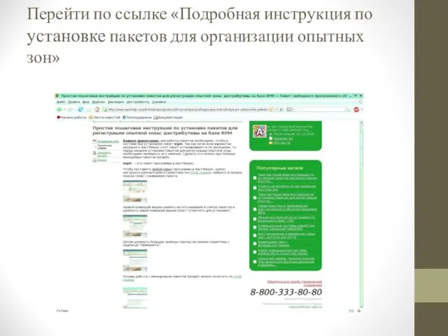 Перейти по ссылке «Подробная инструкция по установке пакетов для организации опытных зон»