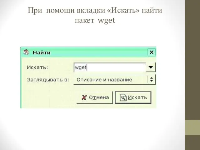 При помощи вкладки «Искать» найти пакет wget