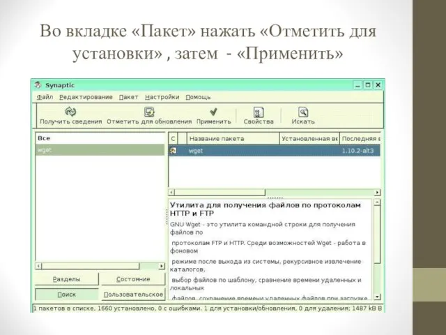 Во вкладке «Пакет» нажать «Отметить для установки» , затем - «Применить»